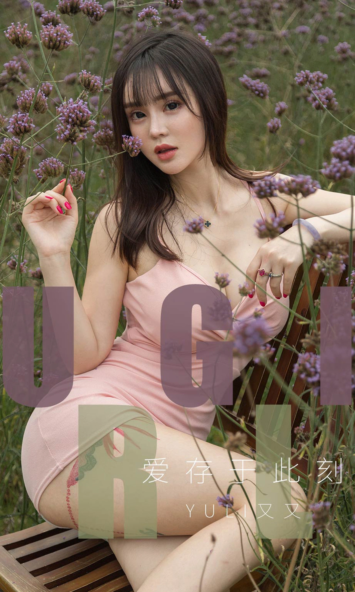 Ugirls尤果网 爱尤物专辑 - VOL.1529 爱存于此刻 Yuki又又 1