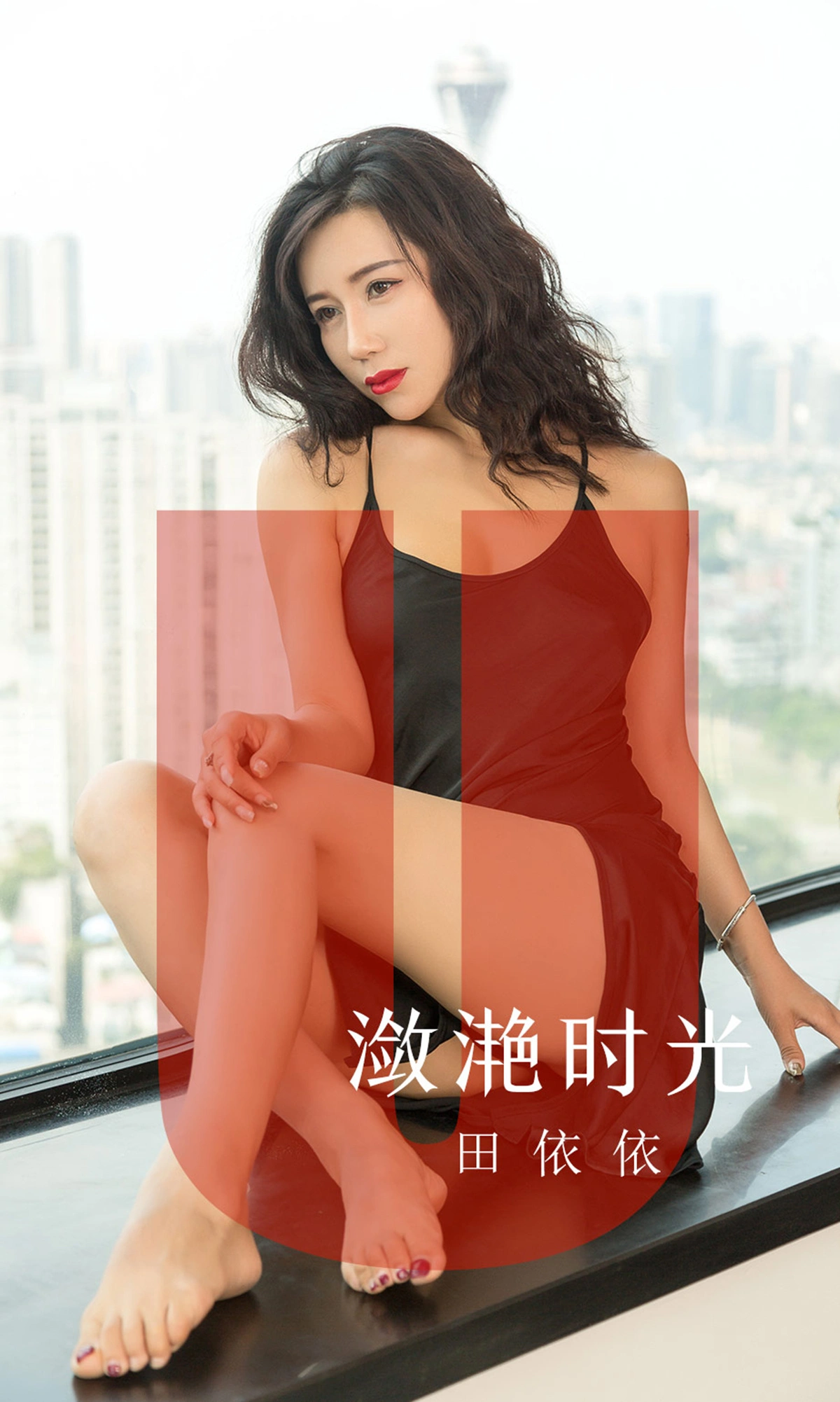 Ugirls尤果网 爱尤物专辑 - VOL.1539 潋滟时光 田依依 1